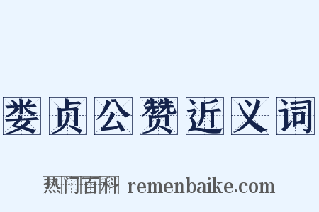 娄贞公赞近义词是什么意思的图片